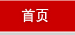 首页
