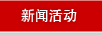 新闻活动 
