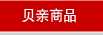 贝亲商品
