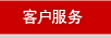 客户服务