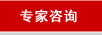 专家咨询