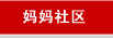 妈咪社区