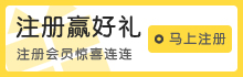 注册好礼